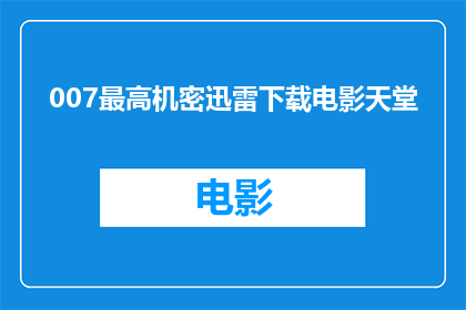 007最高机密迅雷下载电影天堂
