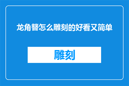 龙角簪怎么雕刻的好看又简单
