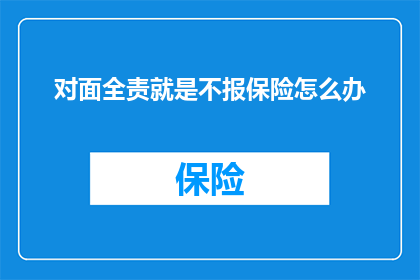 对面全责就是不报保险怎么办