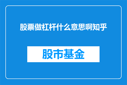 股票做杠杆什么意思啊知乎