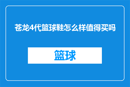 苍龙4代篮球鞋怎么样值得买吗