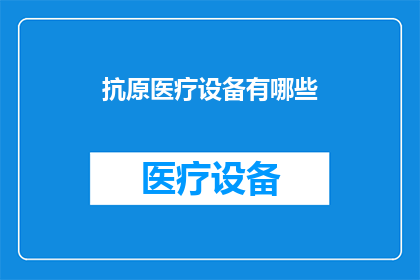 抗原医疗设备有哪些