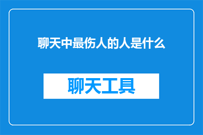 聊天中最伤人的人是什么