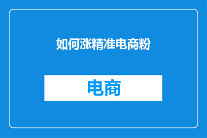如何涨精准电商粉
