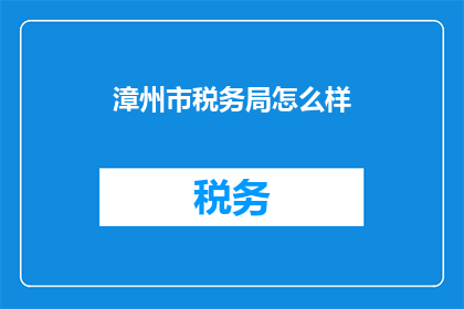 漳州市税务局怎么样