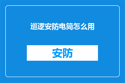 巡逻安防电筒怎么用