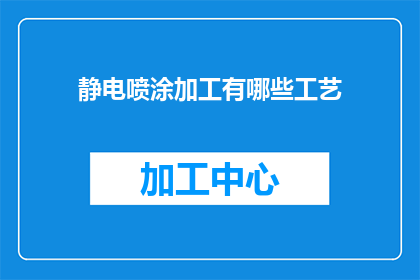 静电喷涂加工有哪些工艺