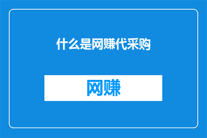 什么是网赚代采购