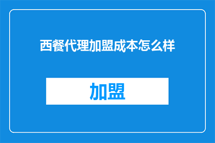 西餐代理加盟成本怎么样
