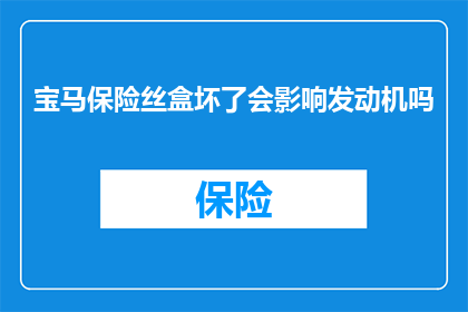 宝马保险丝盒坏了会影响发动机吗