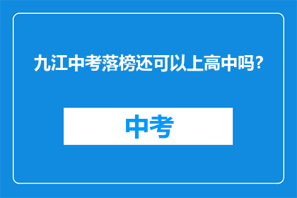 九江中考落榜还可以上高中吗？