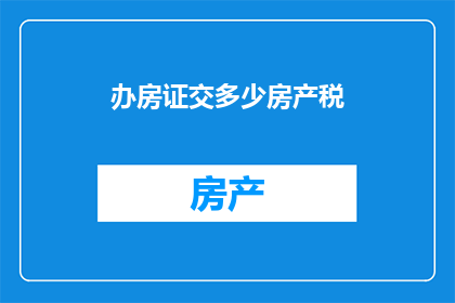 办房证交多少房产税
