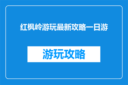 红枫岭游玩最新攻略一日游