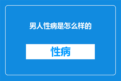 男人性病是怎么样的