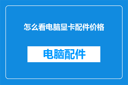 怎么看电脑显卡配件价格
