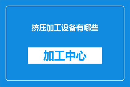 挤压加工设备有哪些