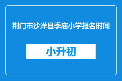 荆门市沙洋县季庙小学报名时间