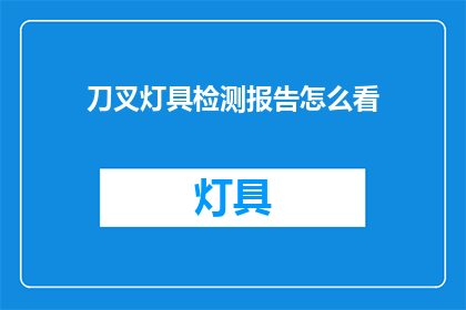 刀叉灯具检测报告怎么看