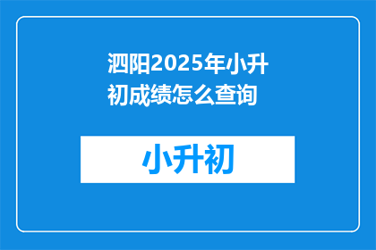 泗阳2025年小升初成绩怎么查询