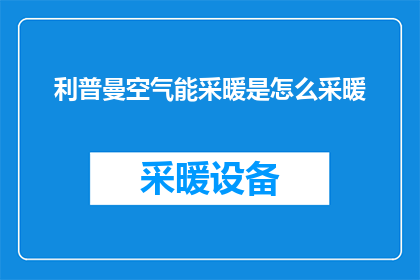 利普曼空气能采暖是怎么采暖