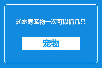 逆水寒宠物一次可以抓几只