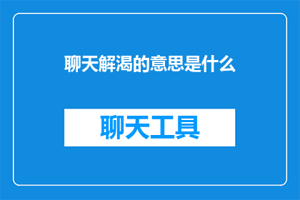 聊天解渴的意思是什么