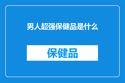 男人超强保健品是什么