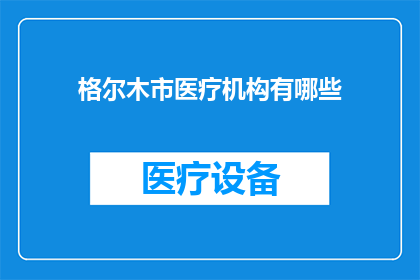 格尔木市医疗机构有哪些