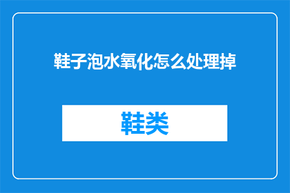 鞋子泡水氧化怎么处理掉