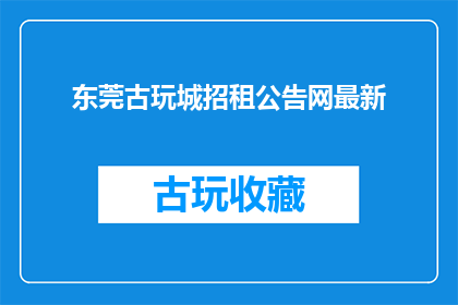 东莞古玩城招租公告网最新