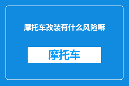 摩托车改装有什么风险嘛