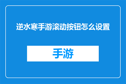逆水寒手游滚动按钮怎么设置