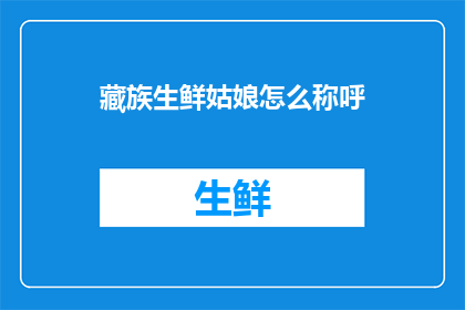 藏族生鲜姑娘怎么称呼