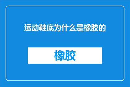 运动鞋底为什么是橡胶的