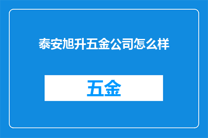 泰安旭升五金公司怎么样
