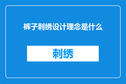 裤子刺绣设计理念是什么