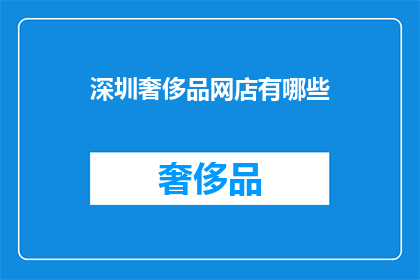 深圳奢侈品网店有哪些