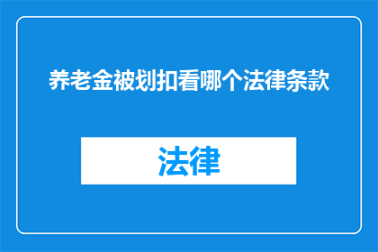 养老金被划扣看哪个法律条款