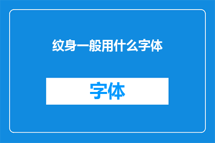 纹身一般用什么字体