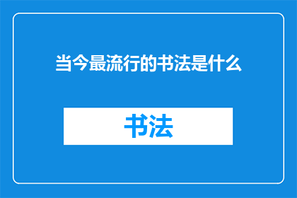 当今最流行的书法是什么