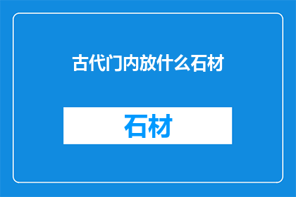 古代门内放什么石材