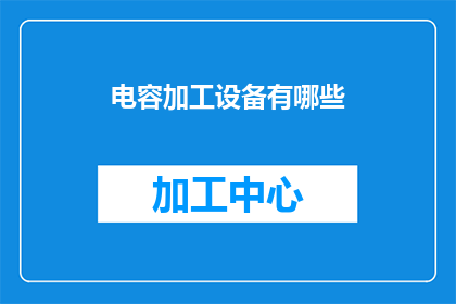 电容加工设备有哪些