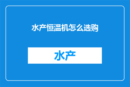 水产恒温机怎么选购