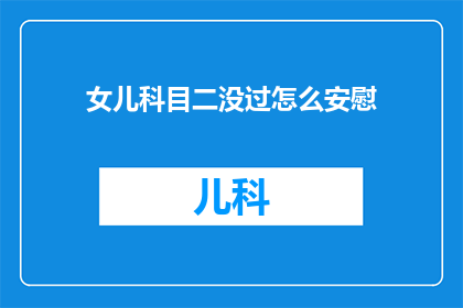 女儿科目二没过怎么安慰