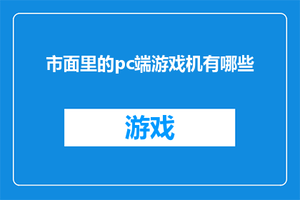 市面里的pc端游戏机有哪些