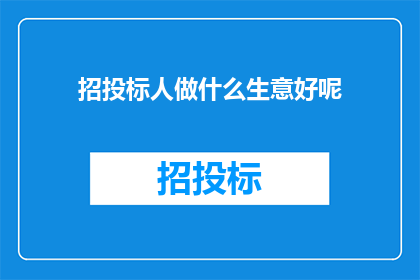 招投标人做什么生意好呢
