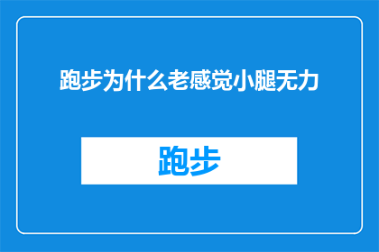 跑步为什么老感觉小腿无力