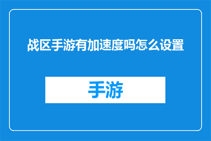 战区手游有加速度吗怎么设置