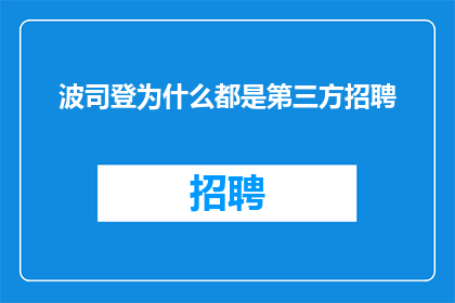 波司登为什么都是第三方招聘