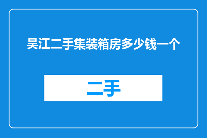 吴江二手集装箱房多少钱一个